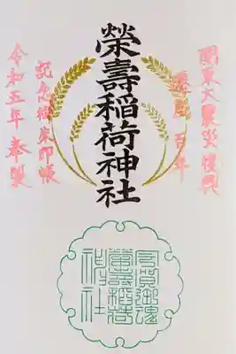 令和5年 『関東大震災復興 遷座百年 記念御朱印帳』
御朱印帳購入時に書いてあります。