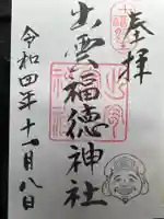 出雲福徳神社の御朱印