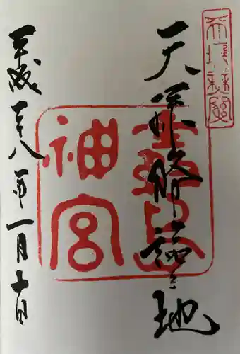 霧島神宮の御朱印