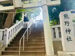 熊野神社(神奈川県)