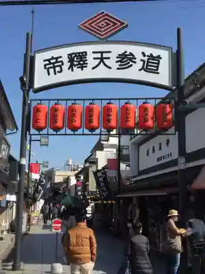 題経寺(柴又帝釈天)の周辺