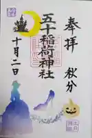 五十稲荷神社(栄寿稲荷神社)の御朱印