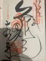 大願寺の御朱印