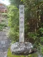 八鍬神社(愛知県)