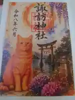 柏諏訪神社の御朱印