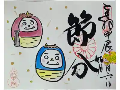 令和六年節分御朱印(授与してません・・・頼んだら書いてもらえるかも🤣)