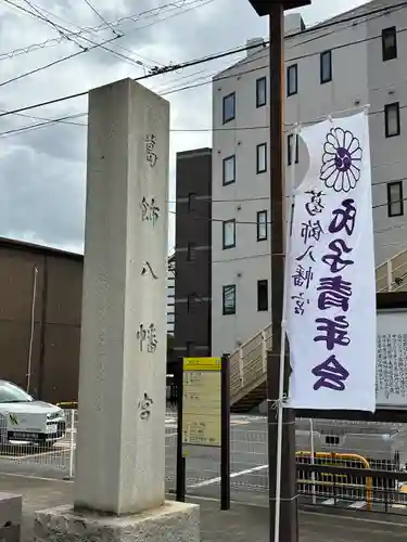 葛飾八幡宮(千葉県)