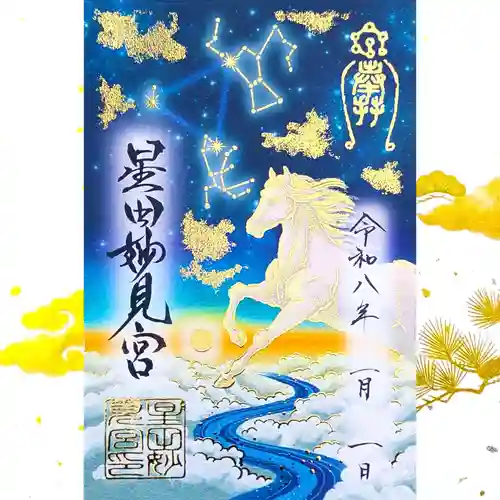 限定御朱印】令和8年 新年限定御朱印のご案内【1月1日〜 星田妙見宮