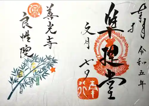 良性院(長野県)