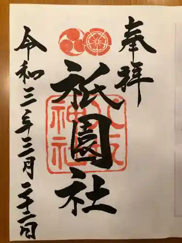 八坂神社(祇園さん)の御朱印