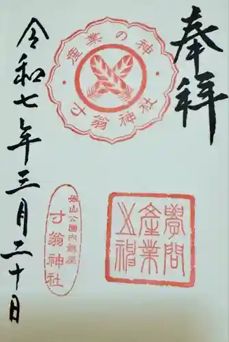 寸翁神社(兵庫県)