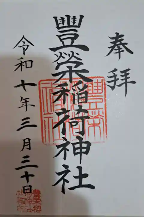 豊栄稲荷神社の御朱印