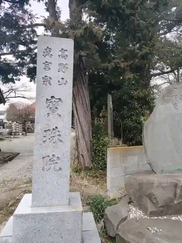 寶珠院(神奈川県)