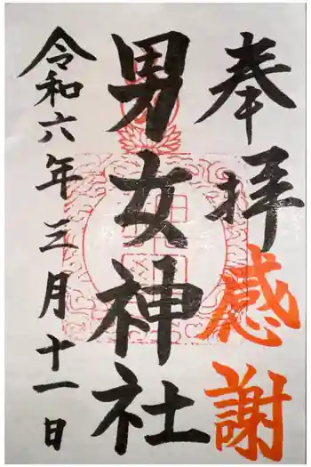 男女神社の御朱印 2024年03月