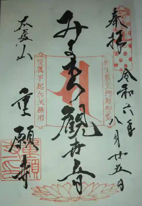 重願寺(東京都)