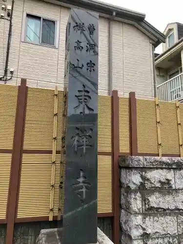 東禅寺(東京都)