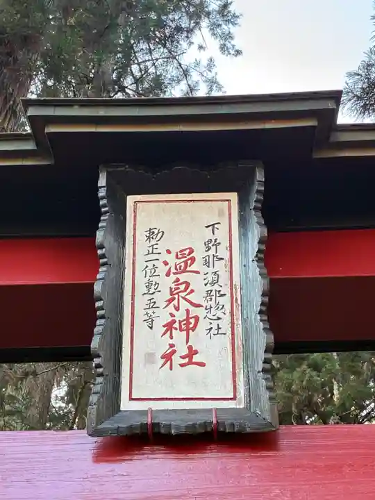 大宮温泉神社(栃木県)
