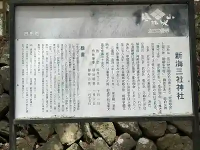 新海三社神社の{uncategorized: "未分類", other: "その他", undefined: "問題あり", building: "その他建物", grave: "お墓", sacred_gate: "鳥居", guardian: "狛犬", statue: "像", buddha: "仏像", history: "歴史", nature: "自然", garden: "庭園", animal: "動物", pagoda: "塔", temizu: "手水舎", mountain_gate: "山門・神門", sanctuary: "本殿・本堂", subordinate: "末社・摂社", art: "芸術", scenery: "景色", jizo: "地蔵", ema: "絵馬", goshuin: "御朱印", omikuji: "おみくじ", items: "授与品その他", amulet: "お守り", goshuincho: "御朱印帳", eats: "食事", festival: "お祭り", votive_dance: "神楽", shichigosan: "七五三参", wedding: "結婚式", experience: "体験その他", initially: "初詣", around: "周辺", anti_infection: "感染症対策"}