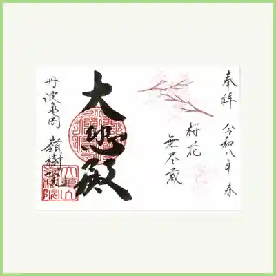 ①「桜花無尽蔵（おうかむじんぞう）」

春になると各地で咲き誇る桜の花。咲いてはつかの間に散り、また次の年に咲く。
このいのちの輝きは、絶えることなく受け継がれていきます。
そんなありがたさに感謝して、今年もまた春を迎えました。
