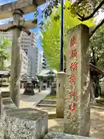 綾瀬稲荷神社(東京都)