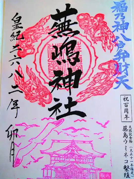 蕪嶋神社(青森県)