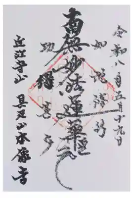 本像寺の御朱印