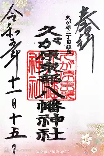 久が原東部八幡神社(東京都)