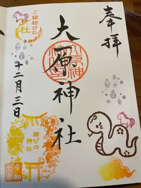 大宮・大原神社の御朱印