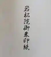 岩松院(長野県)