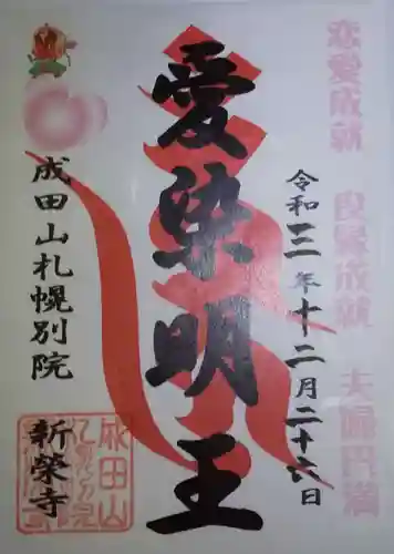 成田山札幌別院新栄寺の御朱印