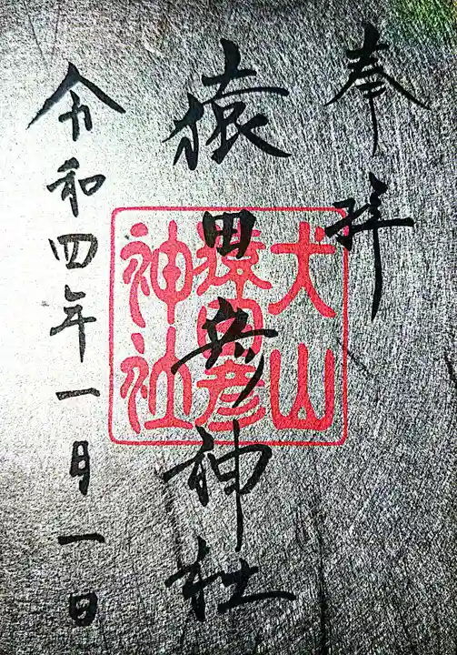 猿田彦神社の御朱印