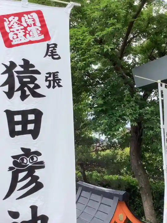 尾張猿田彦神社のその他建物