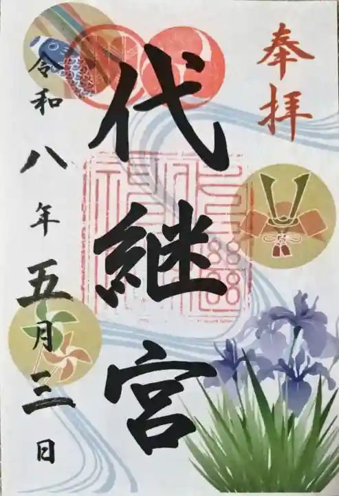 代継宮の御朱印