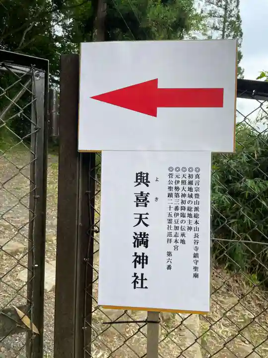 與喜天満神社(奈良県)