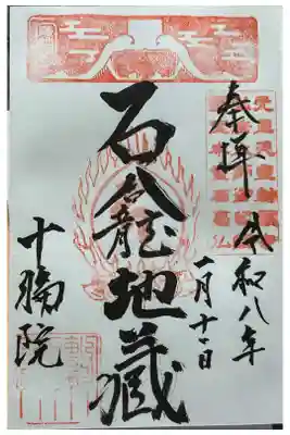 十輪院の御朱印