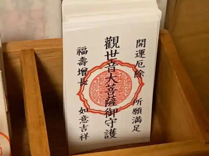牟禮山観音禅寺の授与品その他