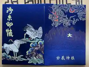 妙義神社の御朱印帳2024-11-17 00:00:00 +0900