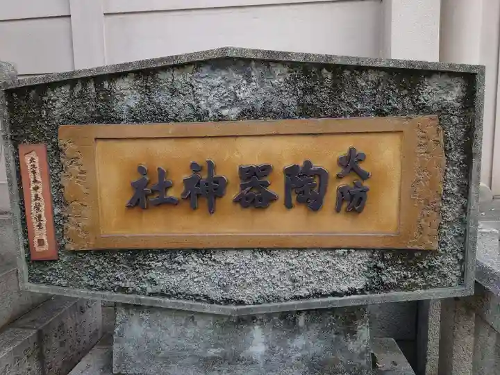 火防 陶器神社(坐摩神社末社)のその他建物