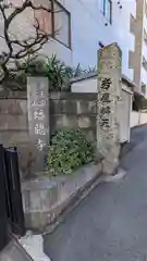 蟠龍寺の建物その他