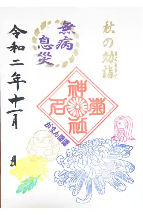 菊名神社の御朱印