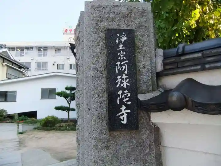 阿弥陀寺(山口県)