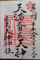 (長良)天神神社の御朱印