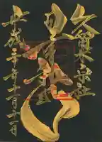 久留米宗社 日吉神社の御朱印