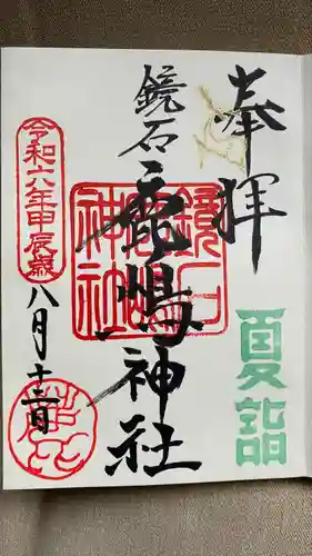 鏡石鹿嶋神社 ＊安産・開運・勝利の神さま＊(福島県)