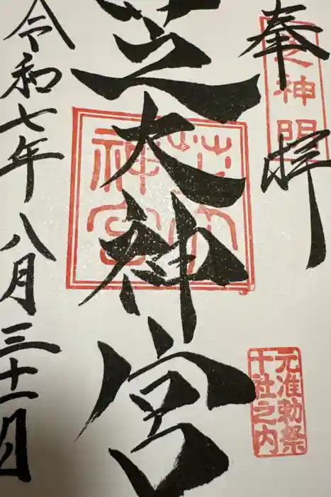 芝大神宮の御朱印