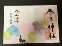 春日神社の御朱印