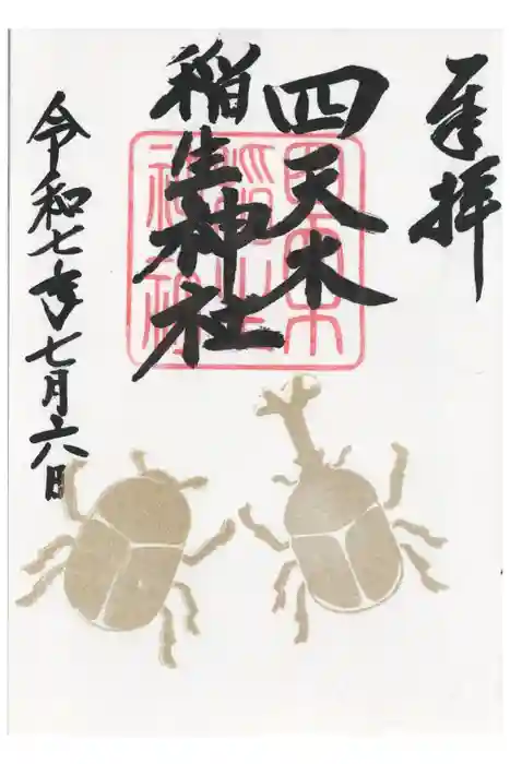 四天木稲生神社の御朱印