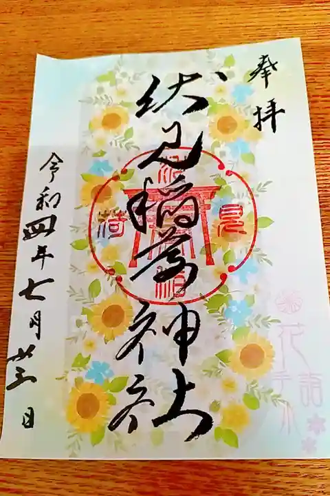 花詣限定御朱印