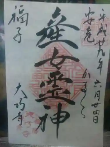 大巧寺の{uncategorized: "未分類", other: "その他", undefined: "問題あり", building: "その他建物", grave: "お墓", sacred_gate: "鳥居", guardian: "狛犬", statue: "像", buddha: "仏像", history: "歴史", nature: "自然", garden: "庭園", animal: "動物", pagoda: "塔", temizu: "手水舎", mountain_gate: "山門・神門", sanctuary: "本殿・本堂", subordinate: "末社・摂社", art: "芸術", scenery: "景色", jizo: "地蔵", ema: "絵馬", goshuin: "御朱印", omikuji: "おみくじ", items: "授与品その他", amulet: "お守り", goshuincho: "御朱印帳", eats: "食事", festival: "お祭り", votive_dance: "神楽", shichigosan: "七五三参", wedding: "結婚式", experience: "体験その他", initially: "初詣", around: "周辺", anti_infection: "感染症対策"}