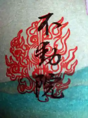 不動院(栃木県)